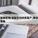 金融驰援疫情/金融支持抗疫复产,推动经济健康发展