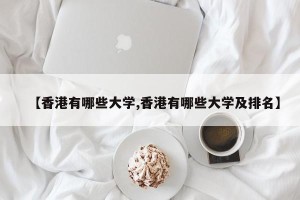 【香港有哪些大学,香港有哪些大学及排名】