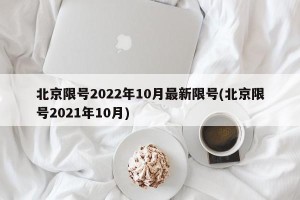 北京限号2022年10月最新限号(北京限号2021年10月)
