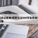 感恩日记疫情/感恩日记500字左右关于新冠疫情