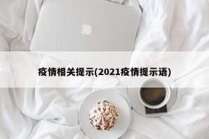 疫情相关提示(2021疫情提示语)