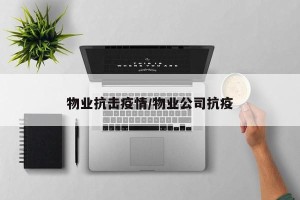 物业抗击疫情/物业公司抗疫