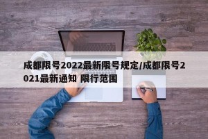成都限号2022最新限号规定/成都限号2021最新通知 限行范围