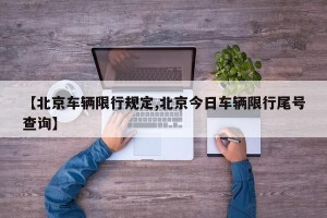 【北京车辆限行规定,北京今日车辆限行尾号查询】