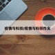 疫情与科技/疫情与科技作文