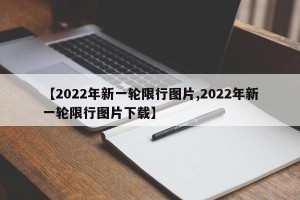 【2022年新一轮限行图片,2022年新一轮限行图片下载】