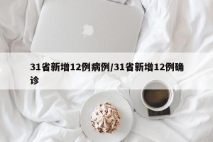31省新增12例病例/31省新增12例确诊