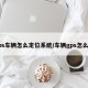 gps车辆怎么定位系统/车辆gps怎么用