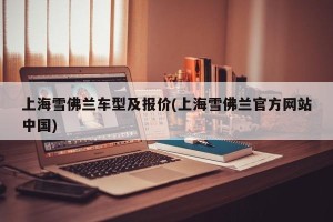 上海雪佛兰车型及报价(上海雪佛兰官方网站中国)