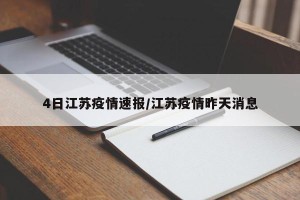 4日江苏疫情速报/江苏疫情昨天消息