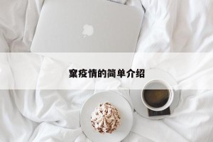 窠疫情的简单介绍