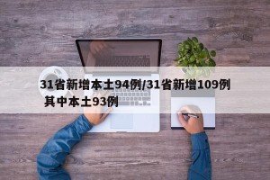 31省新增本土94例/31省新增109例 其中本土93例