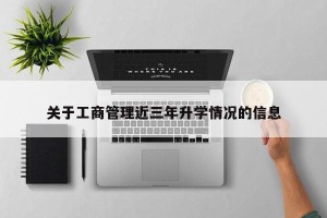 关于工商管理近三年升学情况的信息