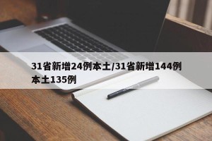 31省新增24例本土/31省新增144例本土135例