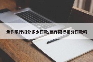 焦作限行扣分多少罚款/焦作限行扣分罚款吗