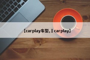 【carplay车型, carplay】