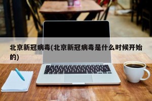 北京新冠病毒(北京新冠病毒是什么时候开始的)