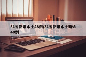31省新增本土48例/31省新增本土确诊48例