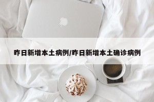 昨日新增本土病例/昨日新增本土确诊病例