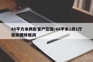 48平方米两卧室户型图/48平米2房1厅装修图样板间