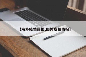 【海外疫情简报,国外疫情简报】