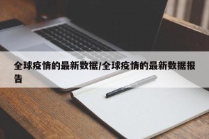 全球疫情的最新数据/全球疫情的最新数据报告