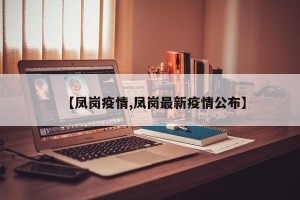 【凤岗疫情,凤岗最新疫情公布】