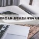 【桑塔纳怎么样,桑塔纳怎么样锁车儿童开不了】