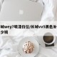 长城wey7喷漆价位/长城vv5黑色补漆多少钱