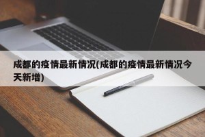 成都的疫情最新情况(成都的疫情最新情况今天新增)