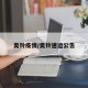 奥铃疫情/奥铃速运公告