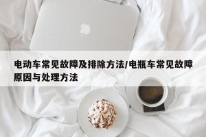 电动车常见故障及排除方法/电瓶车常见故障原因与处理方法