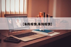 【朱陈疫情,朱阳疫情】