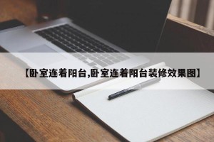 【卧室连着阳台,卧室连着阳台装修效果图】