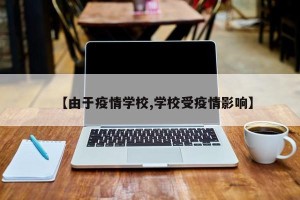 【由于疫情学校,学校受疫情影响】