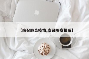 【南召肺炎疫情,南召防疫情况】