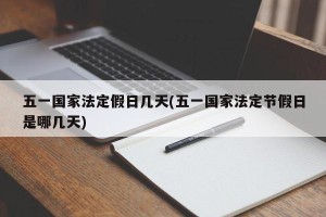 五一国家法定假日几天(五一国家法定节假日是哪几天)