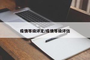 疫情等级评定/疫情等级评估