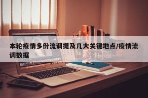 本轮疫情多份流调提及几大关键地点/疫情流调数据