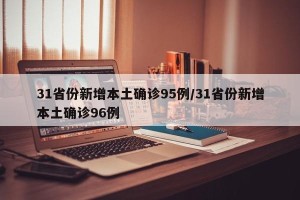 31省份新增本土确诊95例/31省份新增本土确诊96例