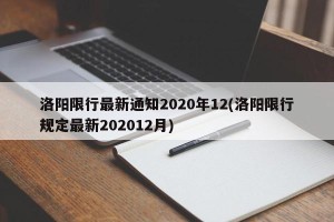 洛阳限行最新通知2020年12(洛阳限行规定最新202012月)