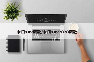本田suv新款/本田suv2020新款