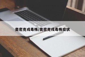 奥密克戎毒株/奥密克戎毒株症状
