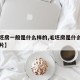 【毛坯房一般是什么样的,毛坯房是什么样子的图片】