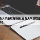 【青岛大学录取分数线,青岛大学录取分数线是多少】