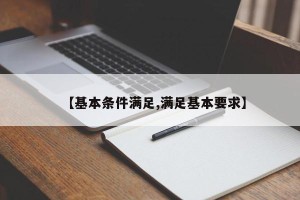 【基本条件满足,满足基本要求】