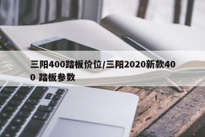 三阳400踏板价位/三阳2020新款400 踏板参数