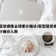 新型冠状病毒全球累计确诊/新型冠状病毒全球累计确诊人数