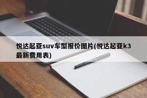 悦达起亚suv车型报价图片(悦达起亚k3最新费用表)