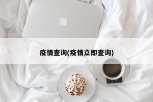 疫情查询(疫情立即查询)